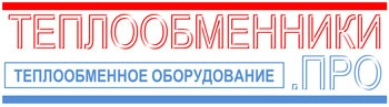 всё о теплообменном оборудовании